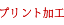 プリント加工