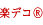 デコファブ
