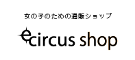 女の子のための通販ショップ「e-circus&nbsp;shop」
