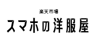 楽天市場「スマホの洋服屋」