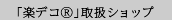 楽デコ取り扱いショップ