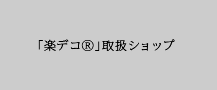 「楽デコ&reg;」取扱ショップ