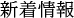 新着情報